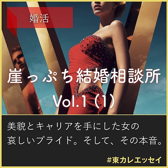 東京カレンダー 美貌とキャリアを手にした女の虚しいプライド そして その本音 崖っぷち結婚相談所 Vol 1 1 典型的な結婚できない女 杏子 32歳 Ciao Nihon