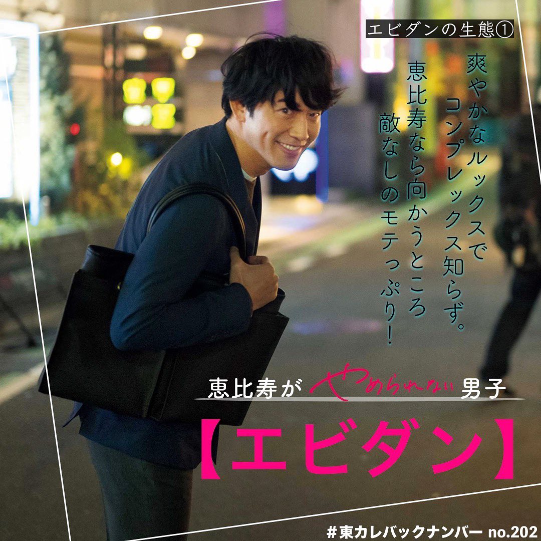 東京カレンダー これが恵比寿の頂点に君臨するエビダンだ 天真爛漫なモテ男のリアルな生態 港区を語るとき港区おじさんや港区男子が出てくるように 恵比寿を語る上でも避けて Ciao Nihon
