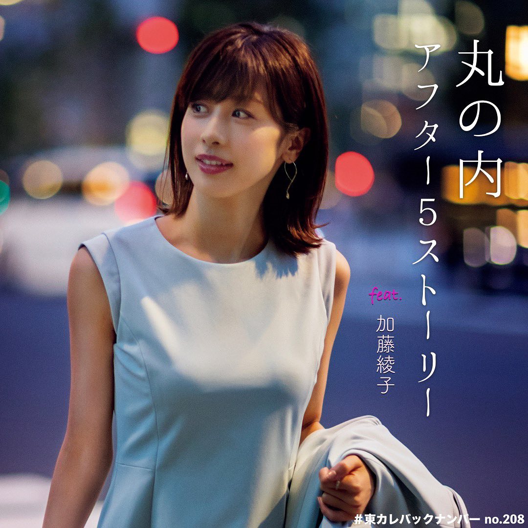 東京カレンダー 毎朝 爽やかな彼女の笑顔を見て さぁ今日も頑張ろう と家を出た人は多いだろう フジテレビの顔として 8年間勤めあげた加藤綾子はフリーになった今 しなや Ciao Nihon 東京カレンダー 毎朝 爽やかな彼女の笑顔を見て さぁ今日も頑張ろう と家を出た人は多いだろう フジテレビの顔として 8年間勤めあげた加藤綾子はフリーになった今 しなや Ciao Nihon