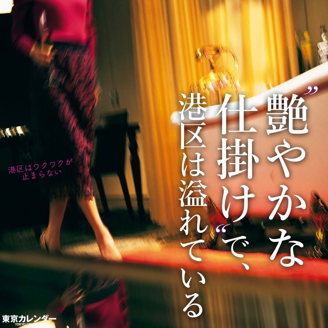 東京カレンダー 遊び慣れた大人ですら胸を踊らせる街。⠀⠀⠀⠀⠀⠀⠀⠀⠀ .⠀⠀⠀⠀⠀⠀⠀⠀⠀ ここ港区のレストランには他の街にはない