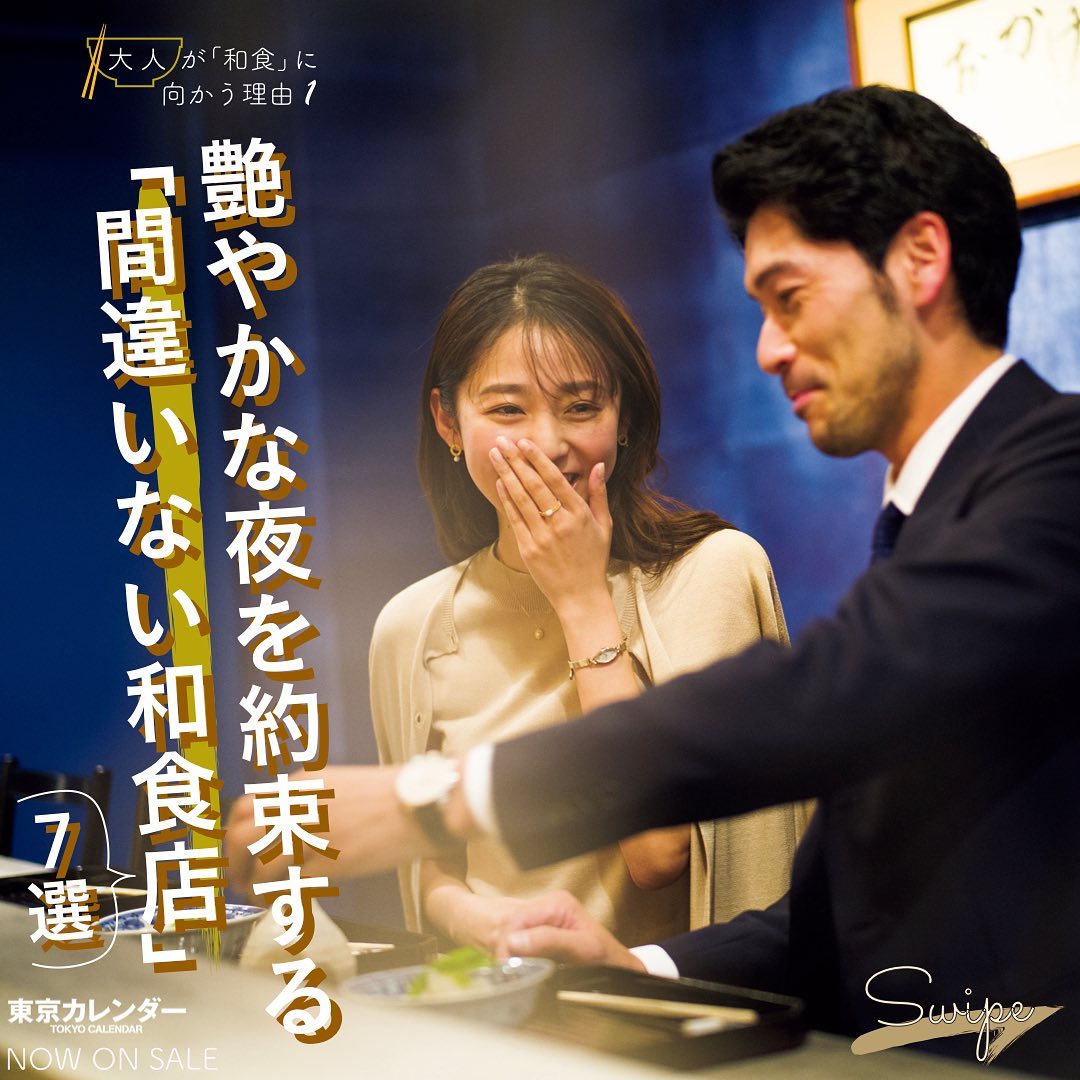東京カレンダー 東京のデートに間違いのない 和食店 ７選 東京の和食店特集 ふたりの上質な夜のために 客層 立地 内装など 総合的な観点から 使える和食店だけを紹介 Ciao Nihon