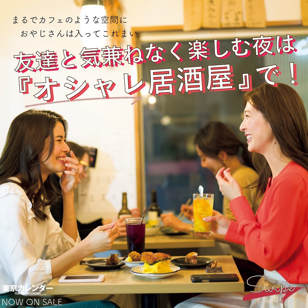東京カレンダー 東京の オシャレ居酒屋 をピックアップ 最新号 和 な気分 では オシャレで楽しい居酒屋を四軒掲載しています その中から一軒だけ インスタでご紹介 Ciao Nihon