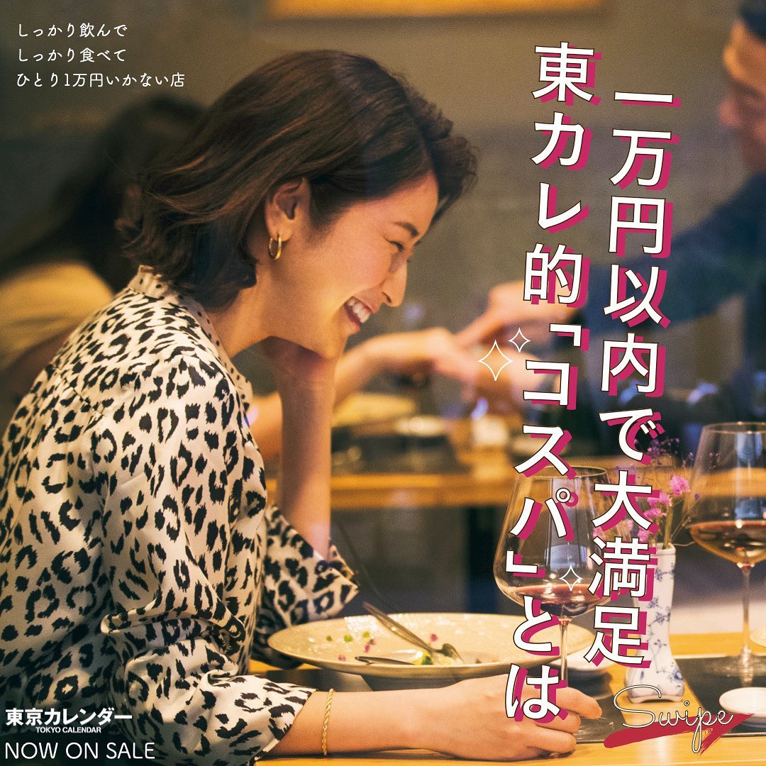 東京カレンダー しっかり食べ ちゃんと飲んでひとり 1万円いかない 店がイイ 食べ終わった後 満足してカードのサインができるそれが東カレが考える コス Ciao Nihon