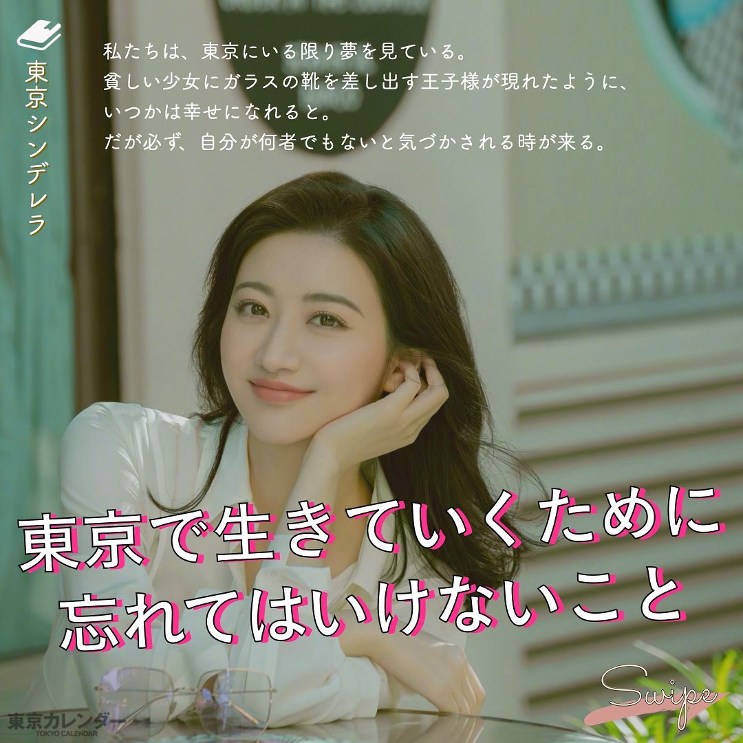 東京カレンダー ー同じ空間にいても 誘われる女と誘われない女 その残酷な評価ー 私たちは 東京にいる限り夢を見ている 貧しい少女にガラスの靴を差し出す王子様が現れ Ciao Nihon 東京カレンダー ー同じ空間にいても 誘われる女と誘われない女 その残酷な評価ー 私たちは 東京にいる限り夢を見ている 貧しい少女にガラスの靴を差し出す王子様が現れ Ciao Nihon