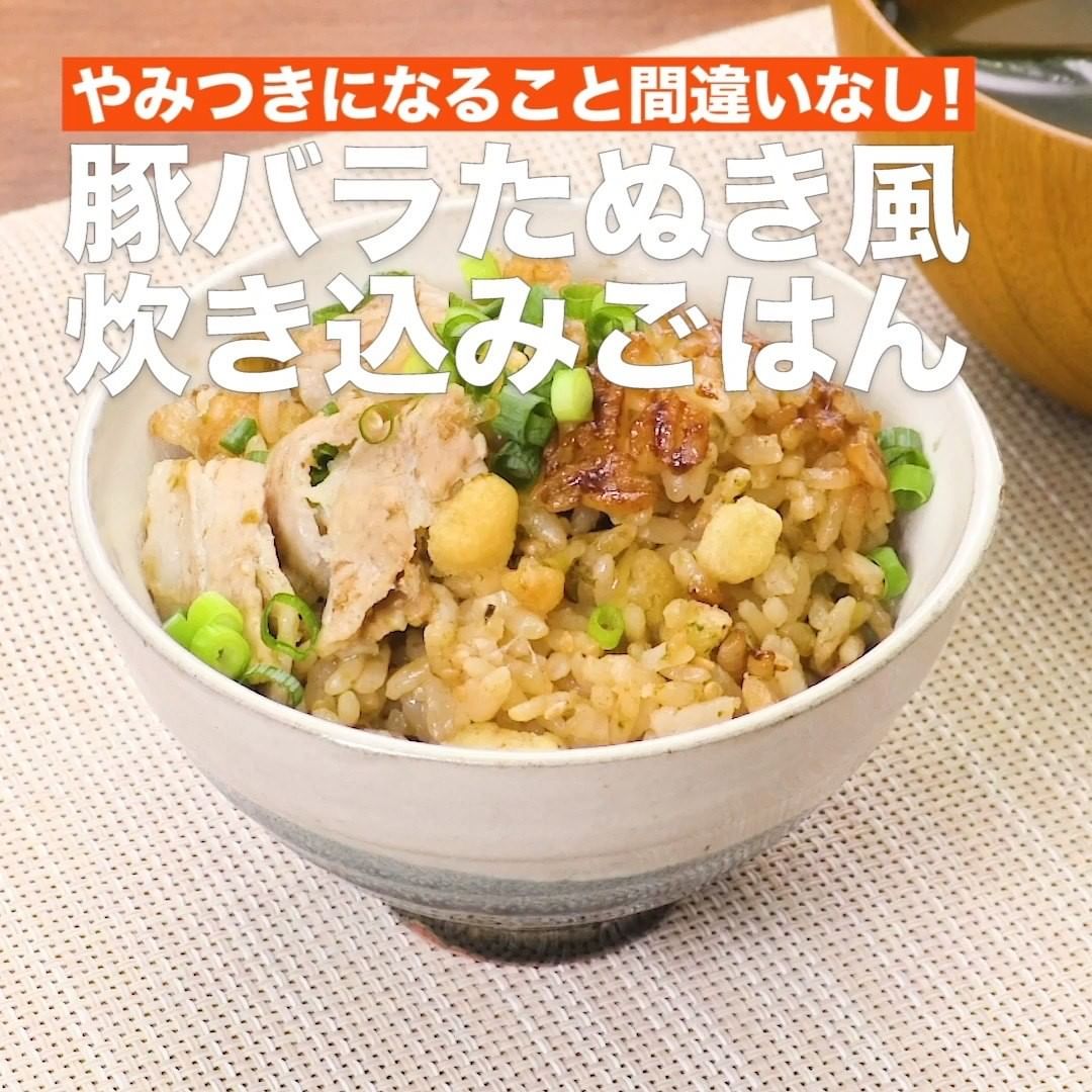 Delish Kitchen 豚バラたぬき風炊き込みごはん 調理時間 60分 味付けはのりの佃煮で簡単に 豚バラ肉やかつお節 のりの旨味がたっぷり詰まった炊き込みごはんです 炊きあがり Ciao Nihon