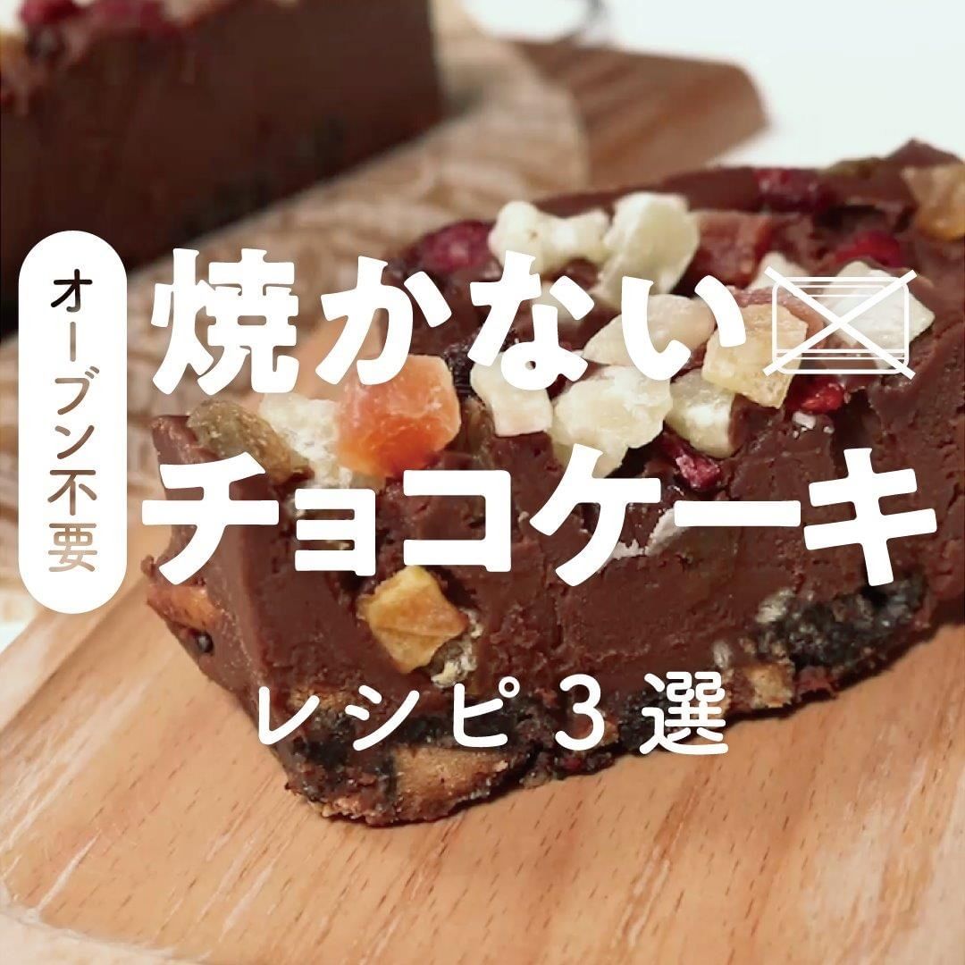 Kurashiru オーブン不要冷やし固めるだけで簡単 焼かないチョコケーキ レシピ3選 レシピのご質問はアプリでお待ちしております Ciao Nihon