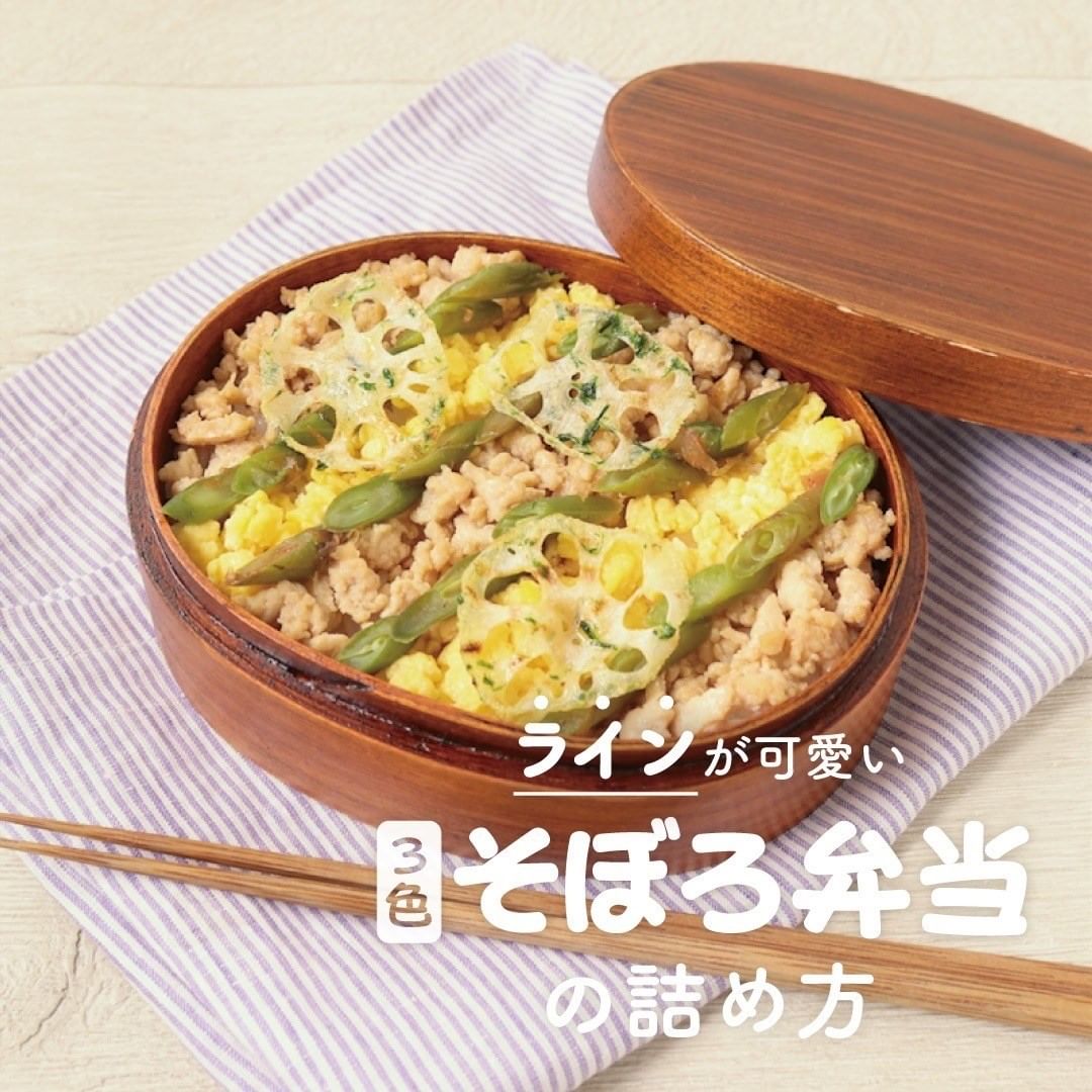 Kurashiru 鶏そぼろと卵でご飯がモリモリ進む見た目もかわいい そぼろ弁当の詰め方 をご紹介 レシピのご質問はアプリでお待ちして Ciao Nihon