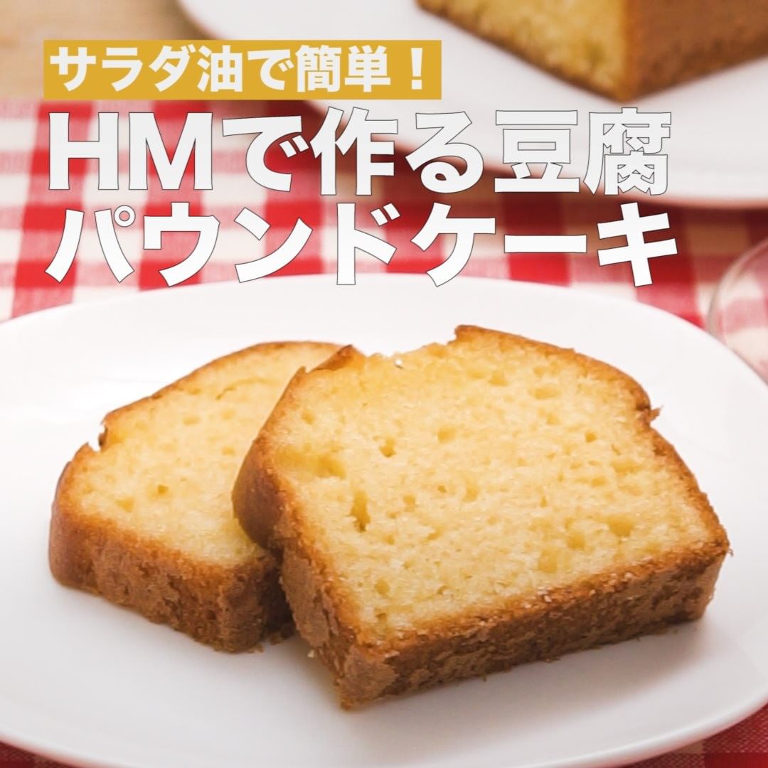 Delish Kitchen Hmで作る豆腐パウンドケーキ 調理時間 60分 ホットケーキミックスで作る簡単パウンドケーキレシピ をご紹介 豆腐を入れることによって サラダ油で作ってもし Ciao Nihon Delish Kitchen Hmで作る豆腐パウンドケーキ 調理時間 60分 ホットケーキミックスで作る簡単パウンドケーキレシピ をご紹介 豆腐を入れることによって サラダ油で作ってもし Ciao Nihon