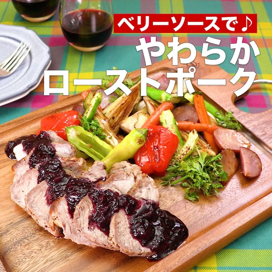 Delish Kitchen ベリーソースで やわらかローストポーク How To Make Roast Pork With Berry Sauce ジューシーな美麗豚を使ったロース Ciao Nihon