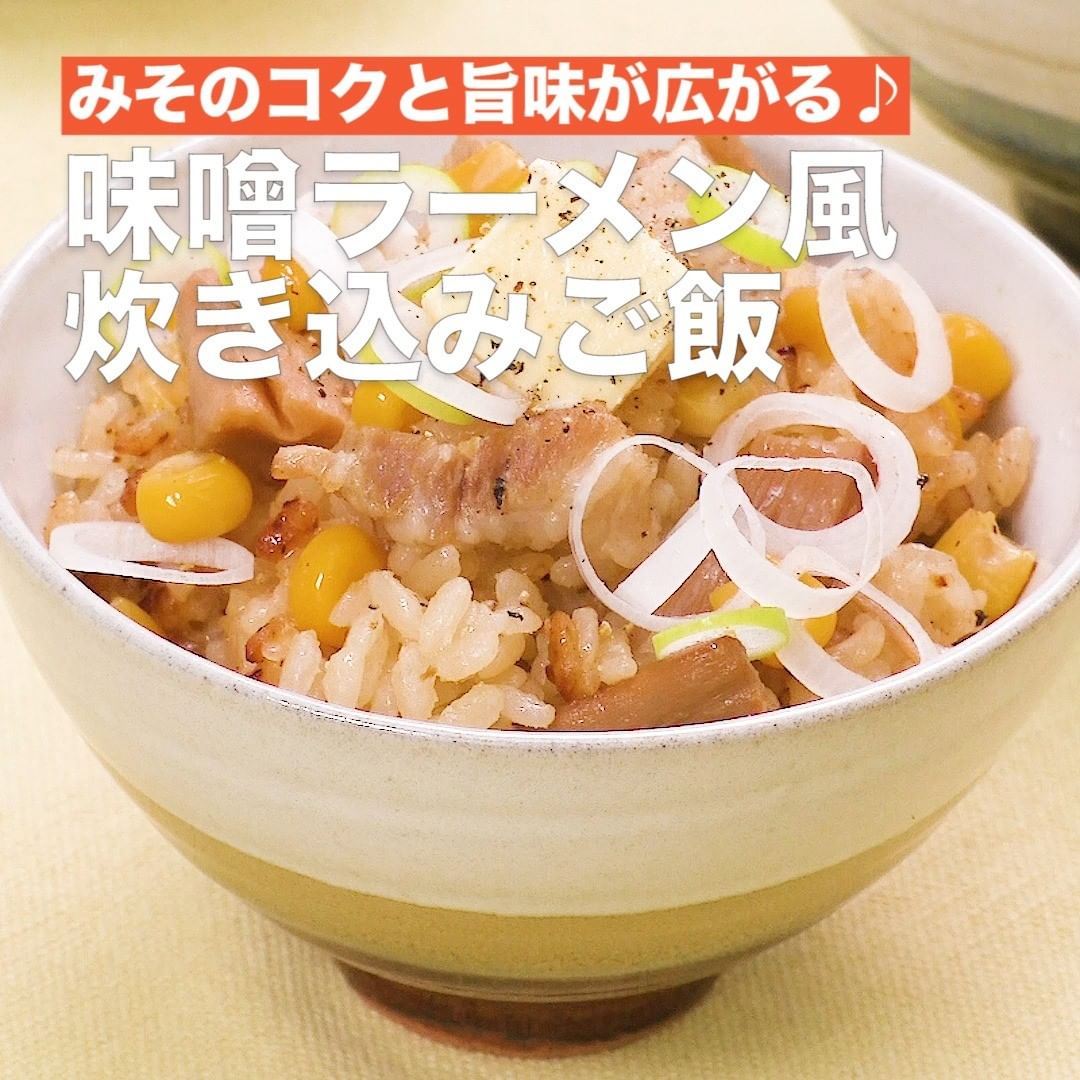 Delish Kitchen 味噌ラーメン風炊き込みご飯 調理時間 90分 人気の味噌ラーメンの具材を炊き込みご飯にしました コーンやメンマの食感が楽しい一品 献立のメインになること間 Ciao Nihon Delish Kitchen 味噌ラーメン風炊き込みご飯 調理時間 90分 人気の味噌ラーメンの具材を炊き込みご飯にしました コーンやメンマの食感が楽しい一品 献立のメインになること間 Ciao Nihon