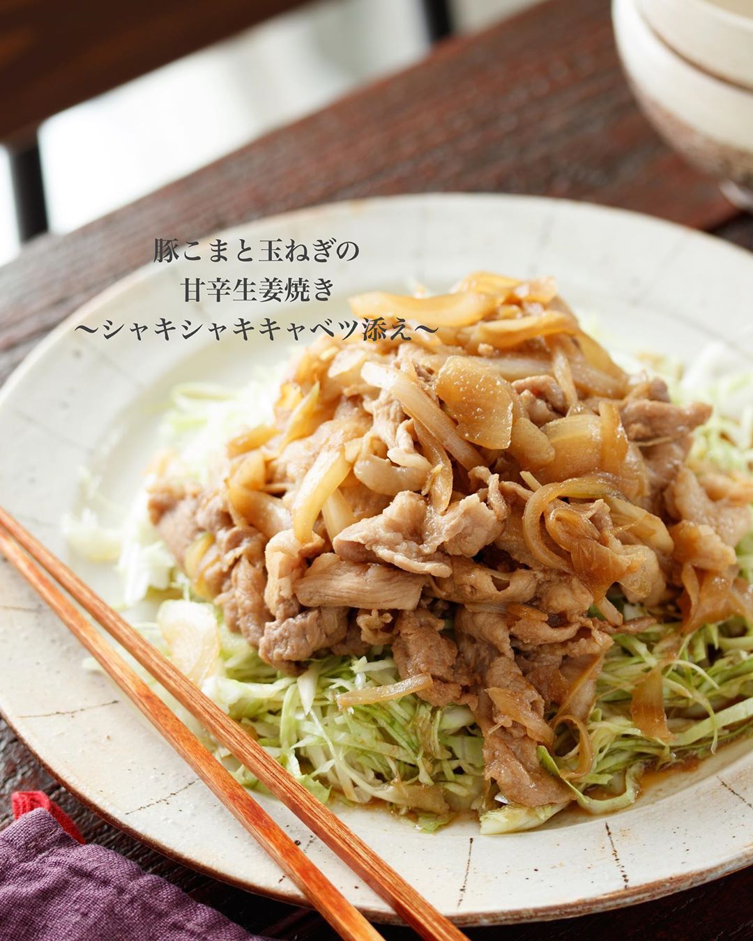 Yuu 豚こまと玉ねぎの甘辛生姜焼き シャキシャキキャベツ添え スピードおかず 10分おかず 手抜きだけど豪華 献立 調理時間 10mi Ciao Nihon Yuu 豚こまと玉ねぎの甘辛生姜焼き シャキシャキキャベツ添え スピードおかず 10分おかず 手抜きだけど豪華 献立 調理時間 10mi Ciao Nihon