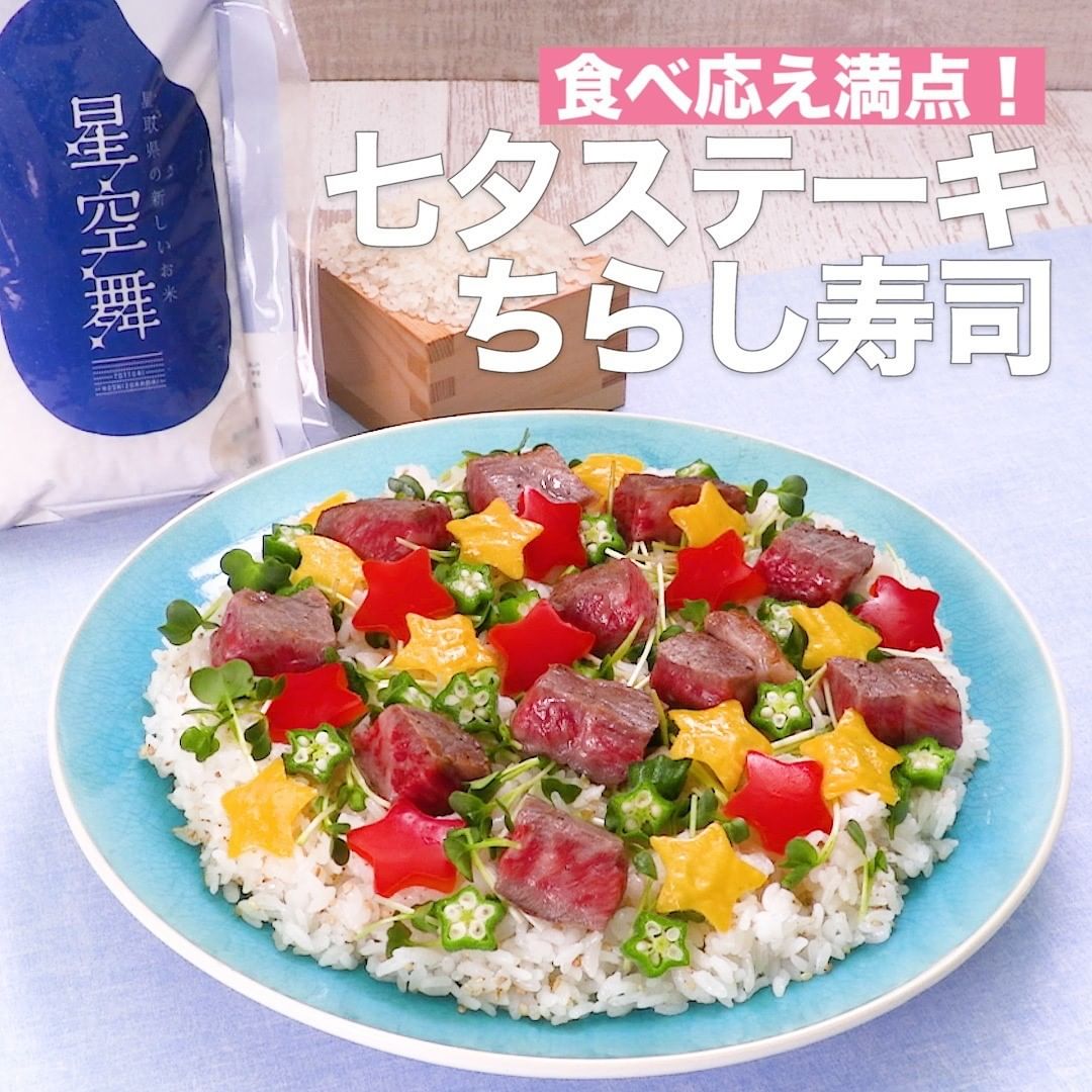 Delish Kitchen 食べ応え満点 七夕ステーキちらし寿司 星のように輝くお米 星空舞 で 子ども喜ぶパーティーレシピをご紹介 星型のパプリカと卵を並べて 牛ステーキをのせたら見た Ciao Nihon Delish Kitchen 食べ応え満点 七夕ステーキちらし寿司 星のように輝くお米 星空舞 で 子ども喜ぶパーティーレシピをご紹介 星型のパプリカと卵を並べて 牛ステーキをのせたら見た Ciao Nihon