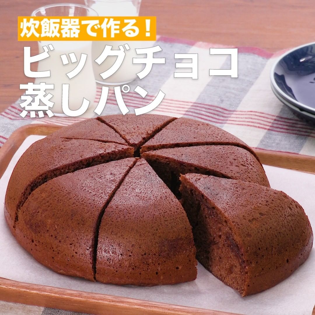 Delish Kitchen ビッグチョコ蒸しパン 調理時間 約90分 ホットケーキミックスを使って作るビッグ蒸しパン のレシピです 生地もボウルを使わず ポリ袋で揉むだけでとっても簡単 Ciao Nihon Delish Kitchen ビッグチョコ蒸しパン 調理時間 約90分 ホットケーキミックスを使って作るビッグ蒸しパン のレシピです 生地もボウルを使わず ポリ袋で揉むだけでとっても簡単 Ciao Nihon