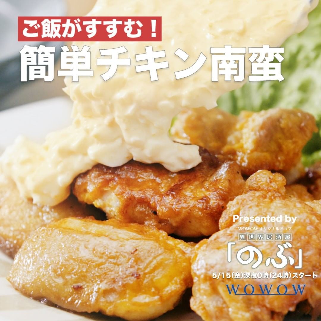 Delish Kitchen ご飯がすすむ 簡単チキン南蛮 Wowowオリジナルドラマ異世界居酒屋 のぶ に登場するチキン南蛮をお家向けに簡単レシピでご紹介 少量の油で作 Ciao Nihon