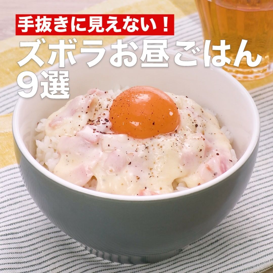 Delish Kitchen 手抜きに見えない ズボラお昼ごはん9選 いつものご飯を工夫して 簡単に作れる技をご紹介します 究極のズボラ飯 カルボナーラ丼 材料 1人 Ciao Nihon