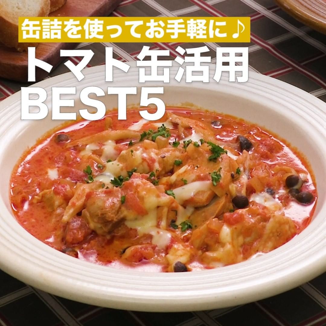 Delish Kitchen 缶詰を使ってお手軽に トマト缶活用best5 旨味がギュッと詰まったトマト缶は使い勝手バツグン 日持ちする缶詰レシピは覚えておくと便利です Ciao Nihon Delish Kitchen 缶詰を使ってお手軽に トマト缶活用best5 旨味がギュッと詰まったトマト缶は使い勝手バツグン 日持ちする缶詰レシピは覚えておくと便利です Ciao Nihon