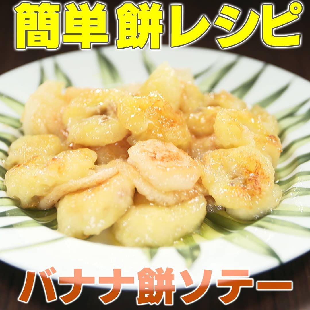Kajiyarou バナナ餅ソテー 切り餅1個を1cm角に切る バナナ1本を厚さ5mmほどに切る 中火のフライパンにバターgを溶かし 餅とバナナ 砂 Ciao Nihon Kajiyarou バナナ餅ソテー 切り餅1個を1cm角に切る バナナ1本を厚さ5mmほどに切る 中火のフライパンにバターgを溶かし 餅とバナナ 砂 Ciao Nihon