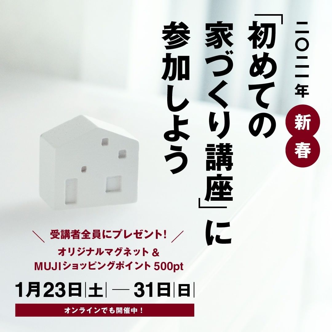 Muji無印良品 無印良品の家 21年新春 初めての家づくり講座 に参加しよう 1月23日 土 から31日 日 まで 住宅専門スタッフが案内する 初めての家づくり講座 Ciao Nihon Muji無印良品 無印良品の家 21年新春 初めての家づくり講座 に参加しよう 1月23日 土 から31日 日 まで 住宅専門スタッフが案内する 初めての家づくり講座 Ciao Nihon
