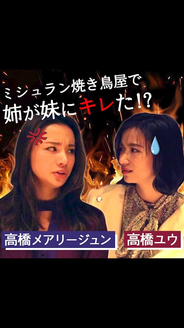 東京カレンダー 女優 高橋メアリージュンさんと妹のユウさんを青山にあるミシュラン星付きの焼き鳥屋に招待 そこで高橋姉妹に下積み時代の思い出や好きな男性のタイプを訊くと 最後 Ciao Nihon