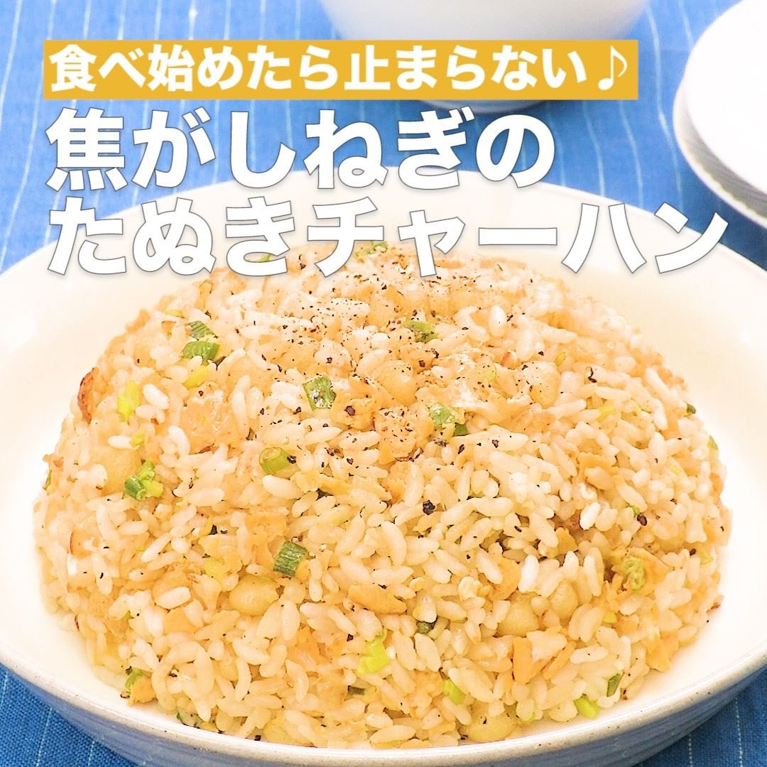 Delish Kitchen 焦がしねぎのたぬきチャーハン 調理時間 約10分 揚げ玉の食感と香ばしいねぎの香りが口いっぱいに広がる簡単絶品 チャーハンです 揚げ玉とめんつゆの相性は抜群 Ciao Nihon