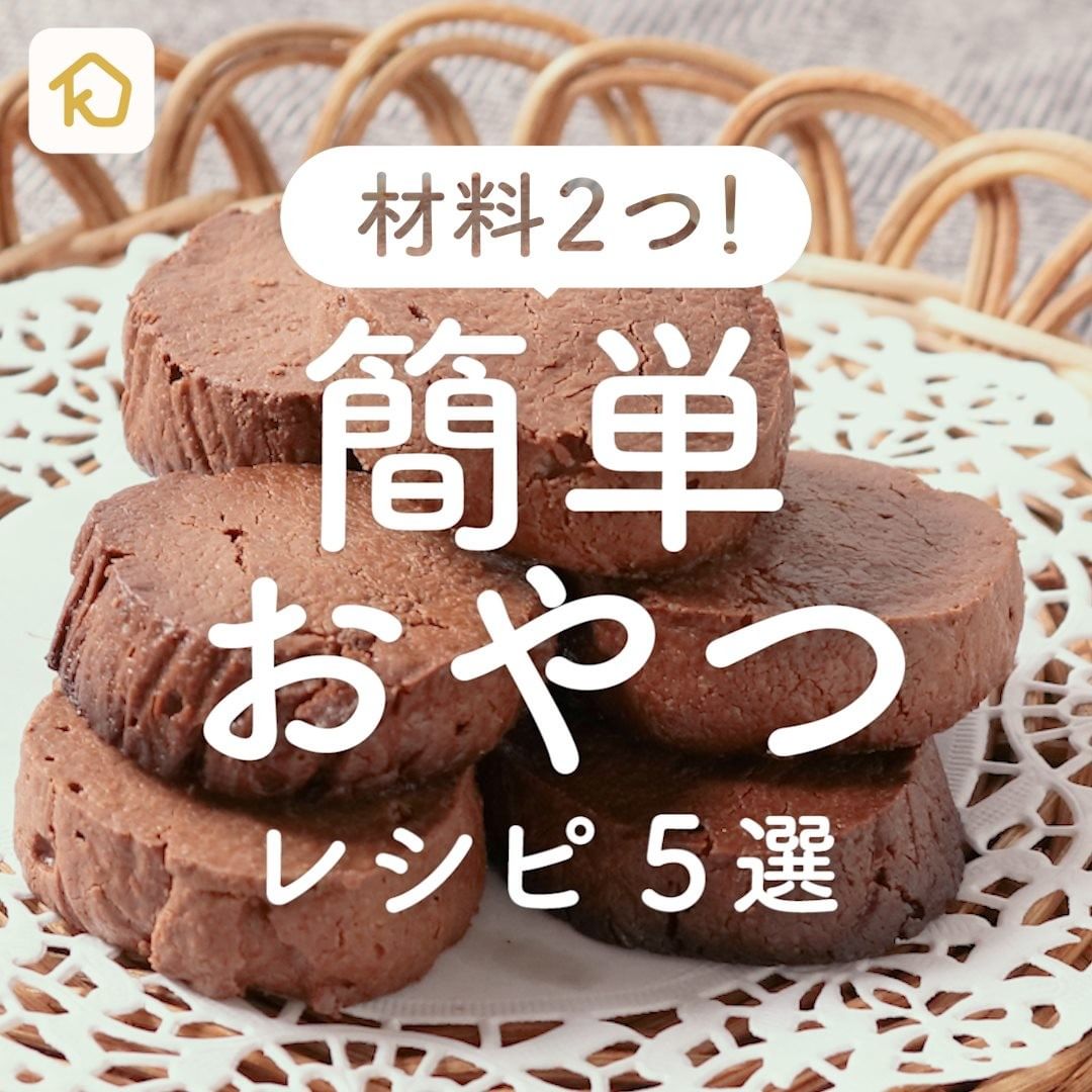 Kurashiru 材料はたったの2つ 簡単おやつ レシピ5選 クラシルごはん で投稿すると クラシル公式がシェアします ぜひ投稿 Ciao Nihon