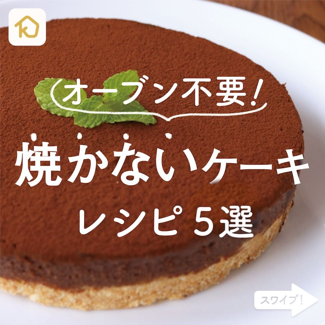 Kurashiru オーブン不要 焼かないケーキ レシピ5選 クラシルごはん で投稿すると クラシル公式がシェアします ぜひ投稿して Ciao Nihon Kurashiru オーブン不要 焼かないケーキ レシピ5選 クラシルごはん で投稿すると クラシル公式がシェアします ぜひ投稿して Ciao Nihon