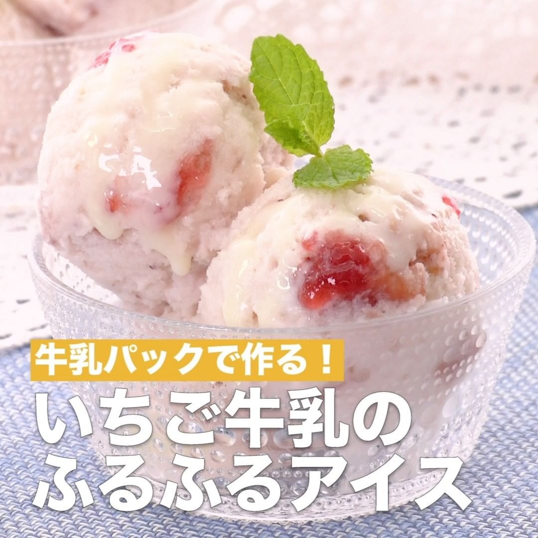 Delish Kitchen 牛乳パックで いちご牛乳のふるふるアイス 調理時間 180分以上 ついつい賞味期限に追われがちな牛乳がおやつに大変身 いちごみるくのあま い味わいが口いっ Ciao Nihon