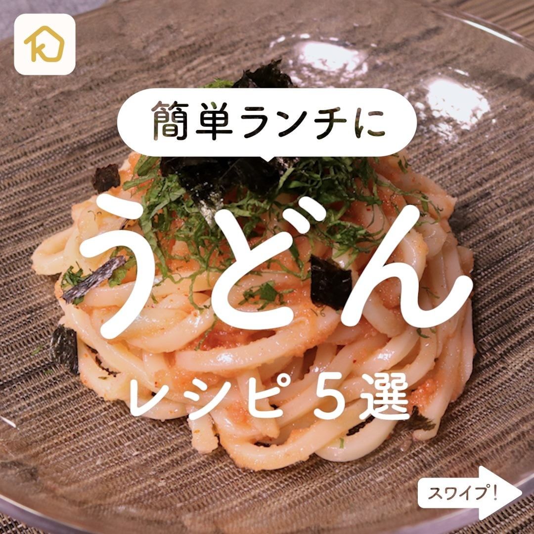 Kurashiru パパッと作れて簡単 うどん レシピ5選 クラシルごはん で投稿すると クラシル公式がシェアします ぜひ投稿して Ciao Nihon