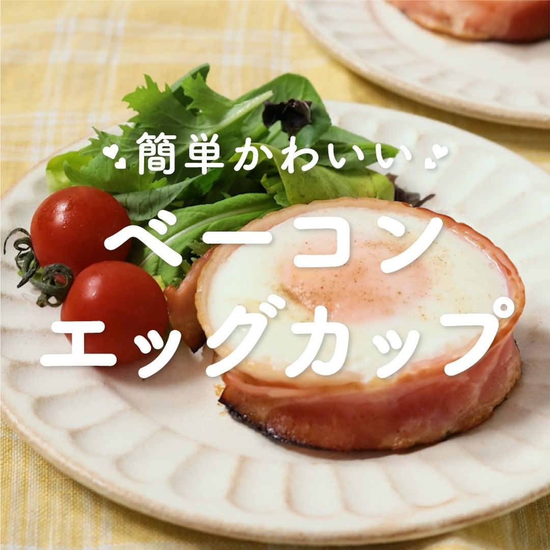Kurashiru 簡単かわいいベーコンエッグカップ クラシルごはん で投稿すると クラシル公式がシェアします ぜひ投稿して Ciao Nihon Kurashiru 簡単かわいいベーコンエッグカップ クラシルごはん で投稿すると クラシル公式がシェアします ぜひ投稿して Ciao Nihon