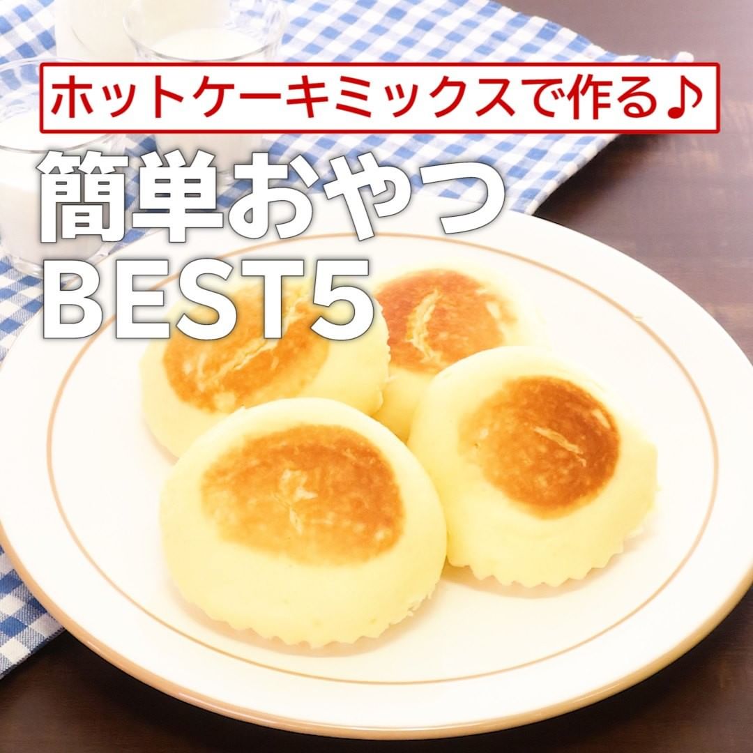 Delish Kitchen ホットケーキミックスで作る 簡単おやつbest5 フライパンで チーズ蒸しケーキ 材料 直径8cmアルミカップ4個分 クリームチーズ 1 Ciao Nihon