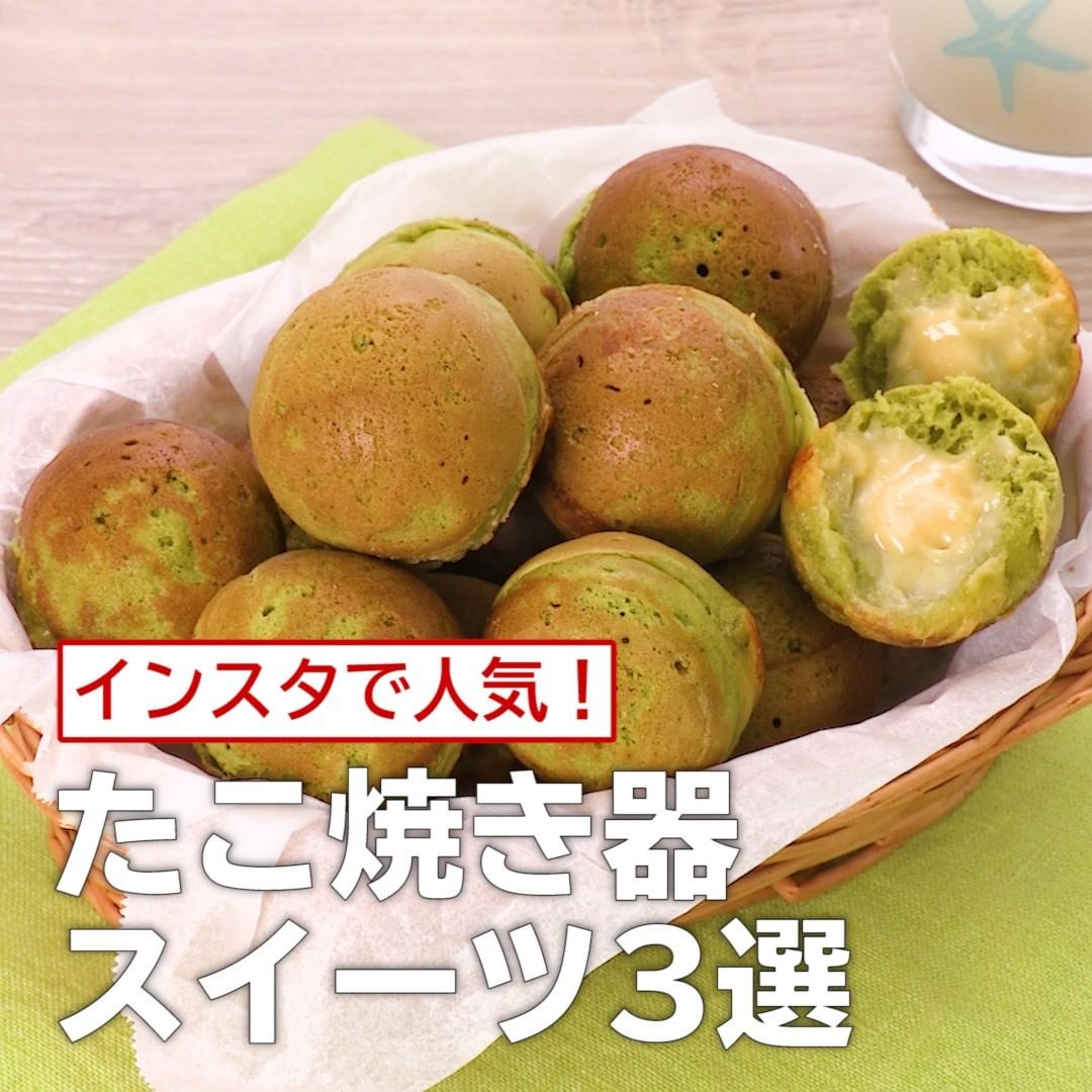 Delish Kitchen インスタで人気 たこ焼き器スイーツ3選 たこ焼き器で作る 抹茶のミニ今川焼き 材料 個分 ホワイトチョコカスタード ホットケーキミックス Ciao Nihon