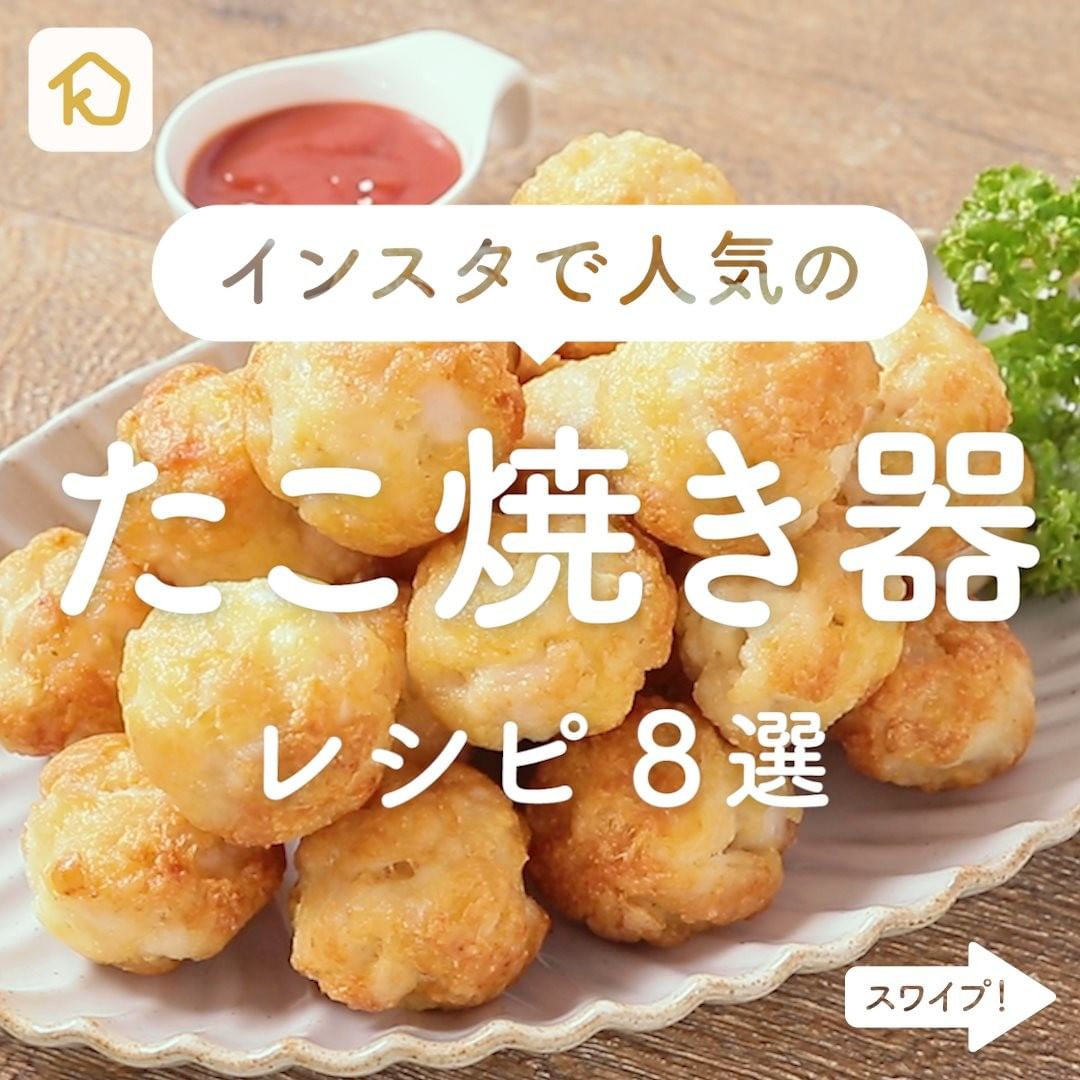 Kurashiru コロコロかわいい インスタで人気の たこ焼き器 レシピ8選 クラシルごはん で投稿すると クラシル公式がシェア Ciao Nihon