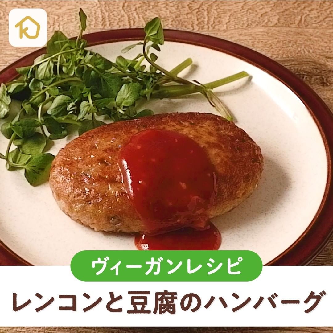 Kurashiru ヴィーガンレシピ レンコンと豆腐のハンバーグ クラシルアプリでは リクエストの多かった ヴィーガンレシ Ciao Nihon Kurashiru ヴィーガンレシピ レンコンと豆腐のハンバーグ クラシルアプリでは リクエストの多かった ヴィーガンレシ Ciao Nihon