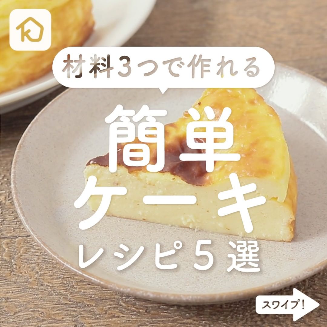 Kurashiru お菓子作り初心者の方にも 材料3つで 簡単ケーキ レシピ5選 クラシルごはん で投稿すると クラシル公式がシェ Ciao Nihon