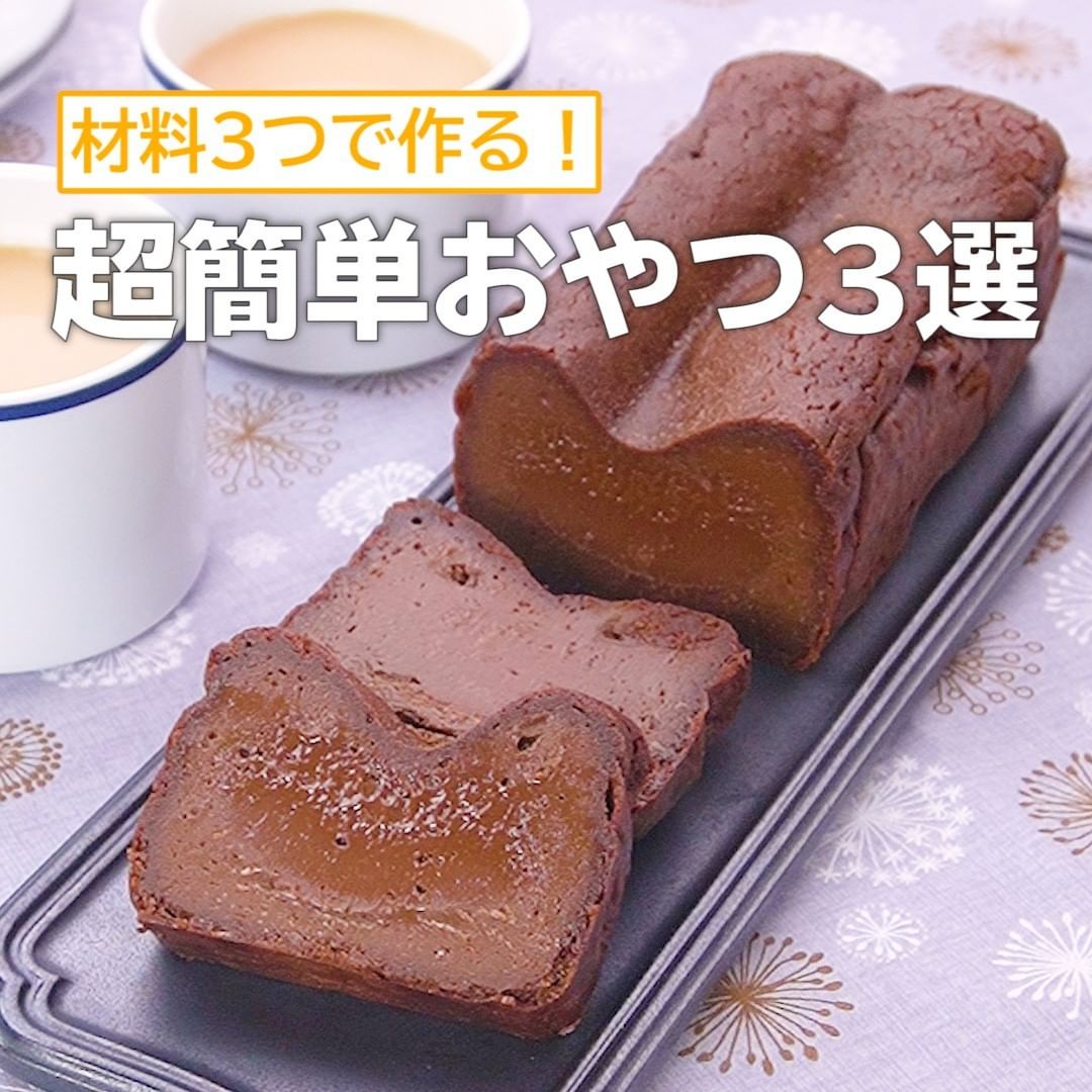 Delish Kitchen 材料3つで作る 超簡単おやつ3選 材料3つで作る 濃厚ガトーショコラ 調理時間 約180分以上 材料 9 18 5 6 5cmパウンド型1台分 Ciao Nihon
