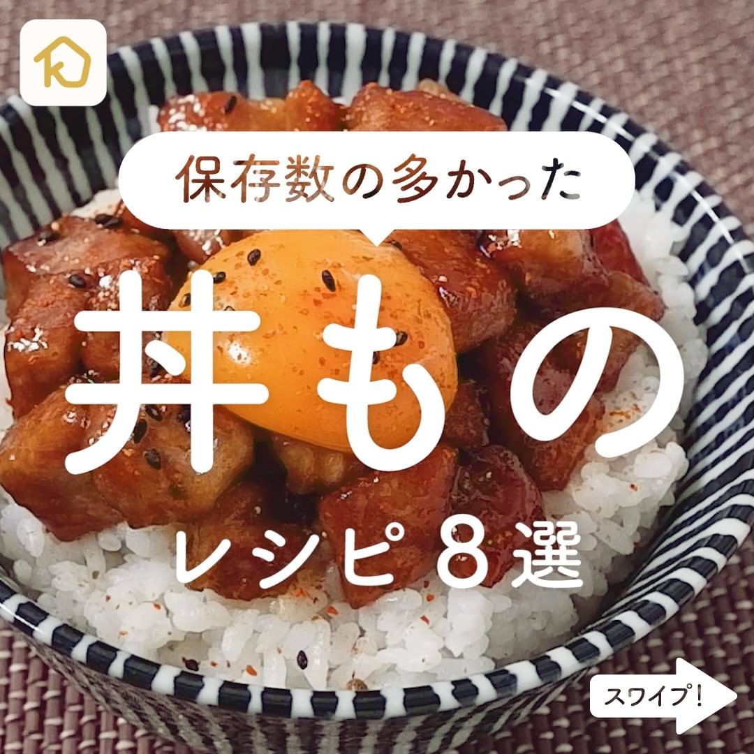 Kurashiru インスタで保存数の多かった 丼もの レシピ8選 アプリ 無料 登録なし のダウンロードは Kurashi Ciao Nihon Kurashiru インスタで保存数の多かった 丼もの レシピ8選 アプリ 無料 登録なし のダウンロードは Kurashi Ciao Nihon