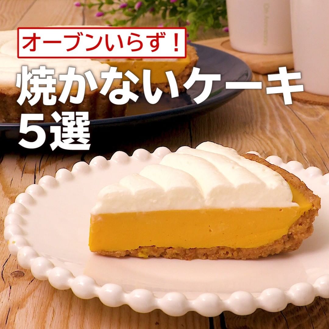 Delish Kitchen オーブンいらず 焼かないケーキ5選 オーブンなしで簡単 パンプキンプリンタルト 調理時間 約180分以上 材料 直径18cmタルト型1台分 かぼ Ciao Nihon