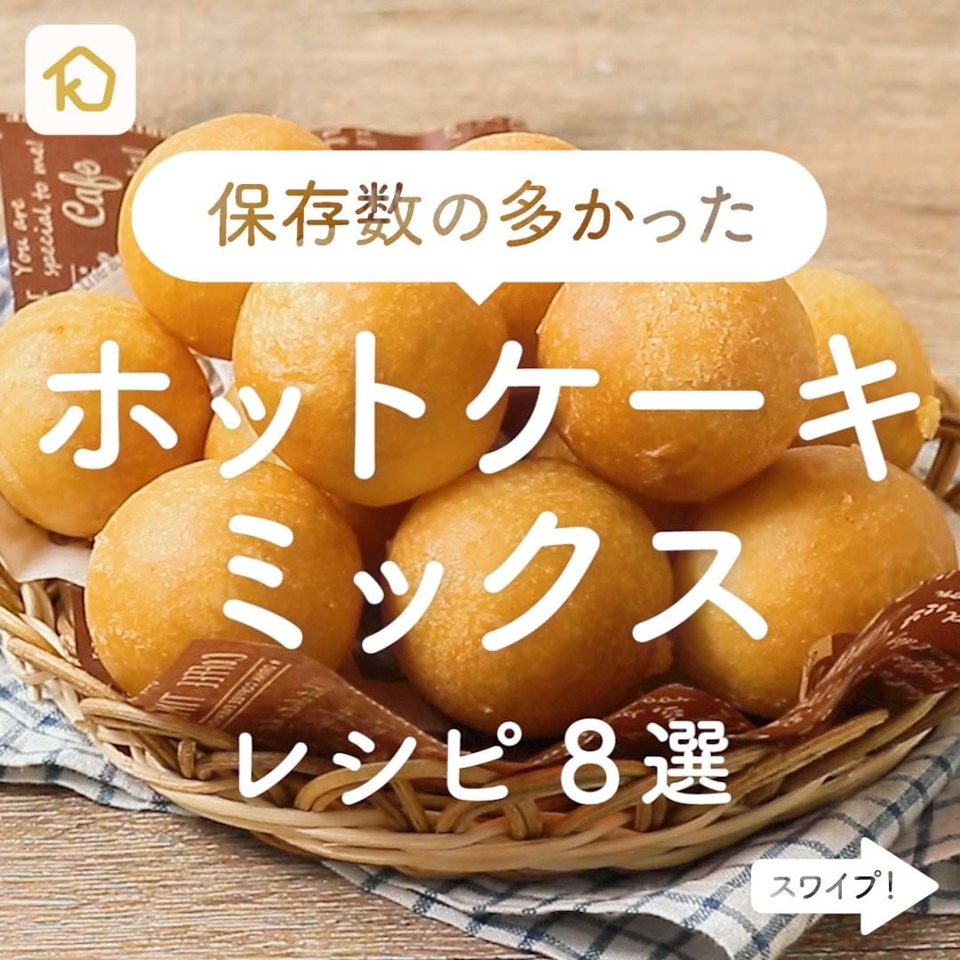 Kurashiru インスタで保存数の多かった ホットケーキミックス レシピ8選 アプリ 無料 登録なし のダウンロードは Ciao Nihon Kurashiru インスタで保存数の多かった ホットケーキミックス レシピ8選 アプリ 無料 登録なし のダウンロードは Ciao Nihon