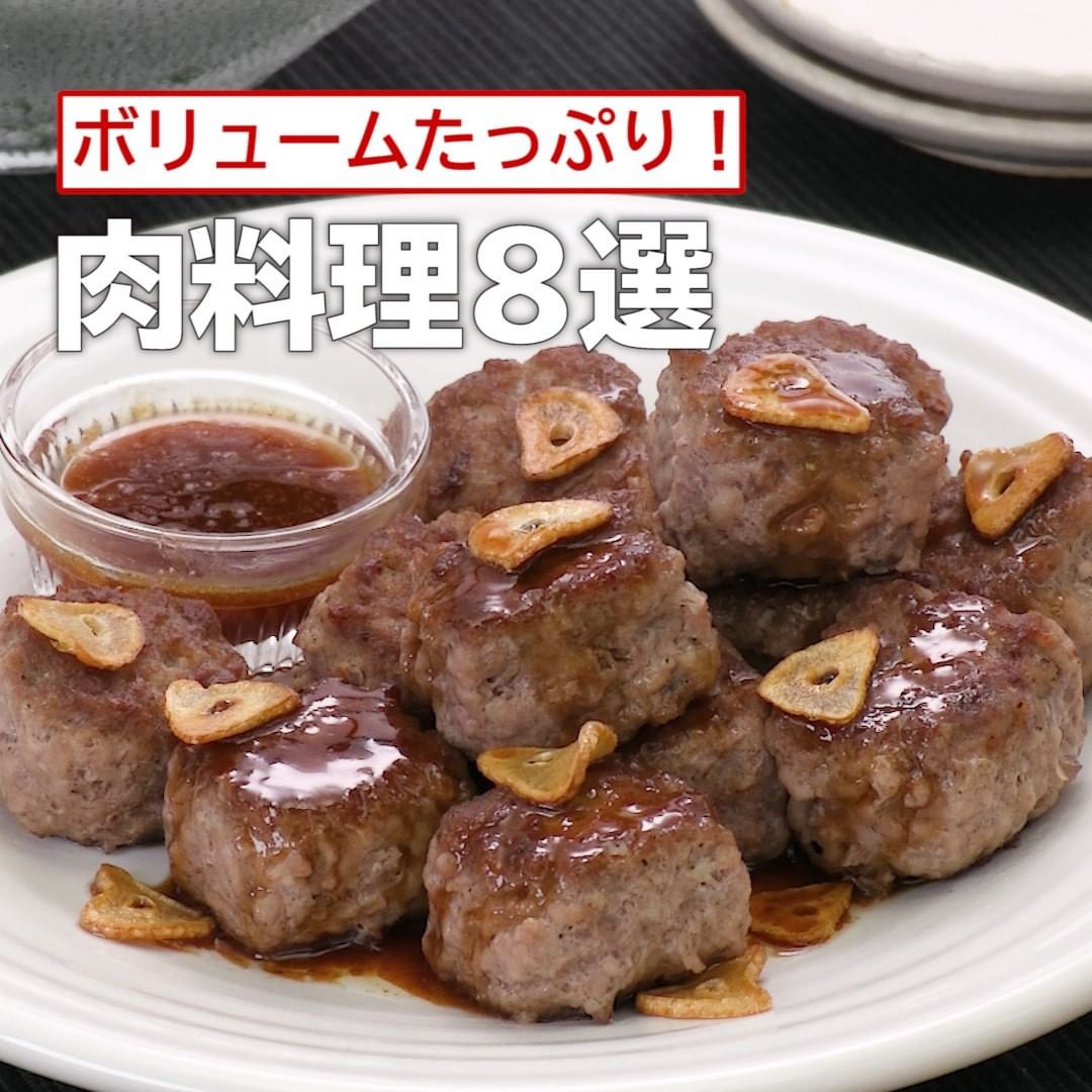 Delish Kitchen ボリュームたっぷり 簡単肉料理8選 ーーーーー 誰でも簡単にできるおかずやスイーツを毎日お届けしています Delishkitchen Tv フォローしてみて Ciao Nihon
