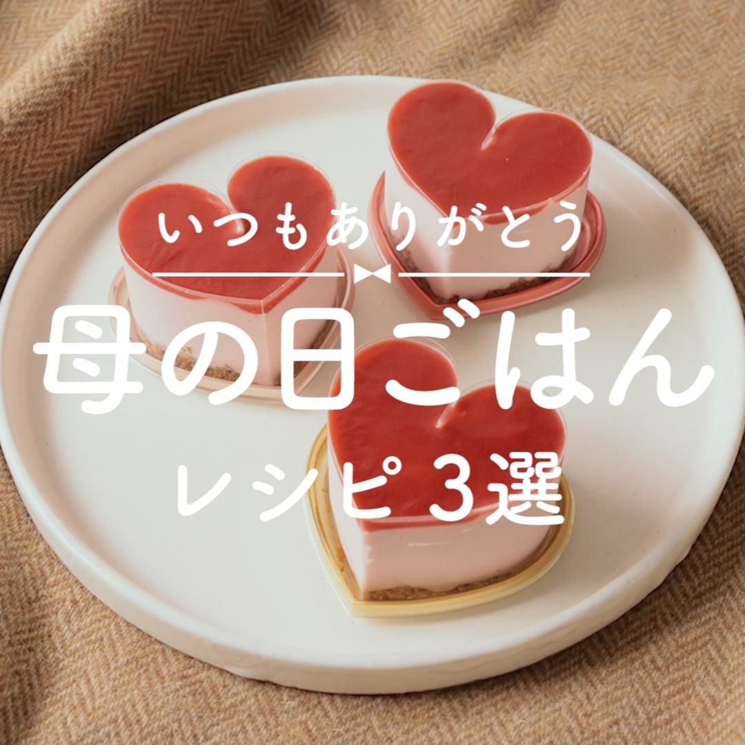 Kurashiru 5 10は母の日 料理で日頃の感謝を伝えてみませんか 母の日ごはん レシピ3選 アプリ 無料 登録なし のタ Ciao Nihon