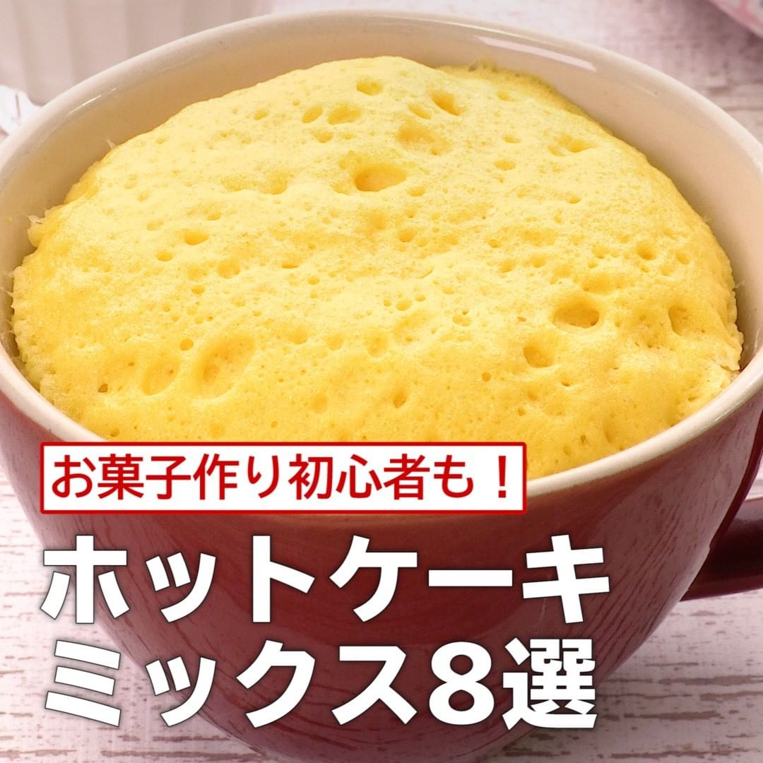 Delish Kitchen お菓子作り初心者も ホットケーキミックス8選 レンジで作る マグカップホットケーキ 調理時間 約10分 材料 300ccマグカップ1個分 卵 Ciao Nihon