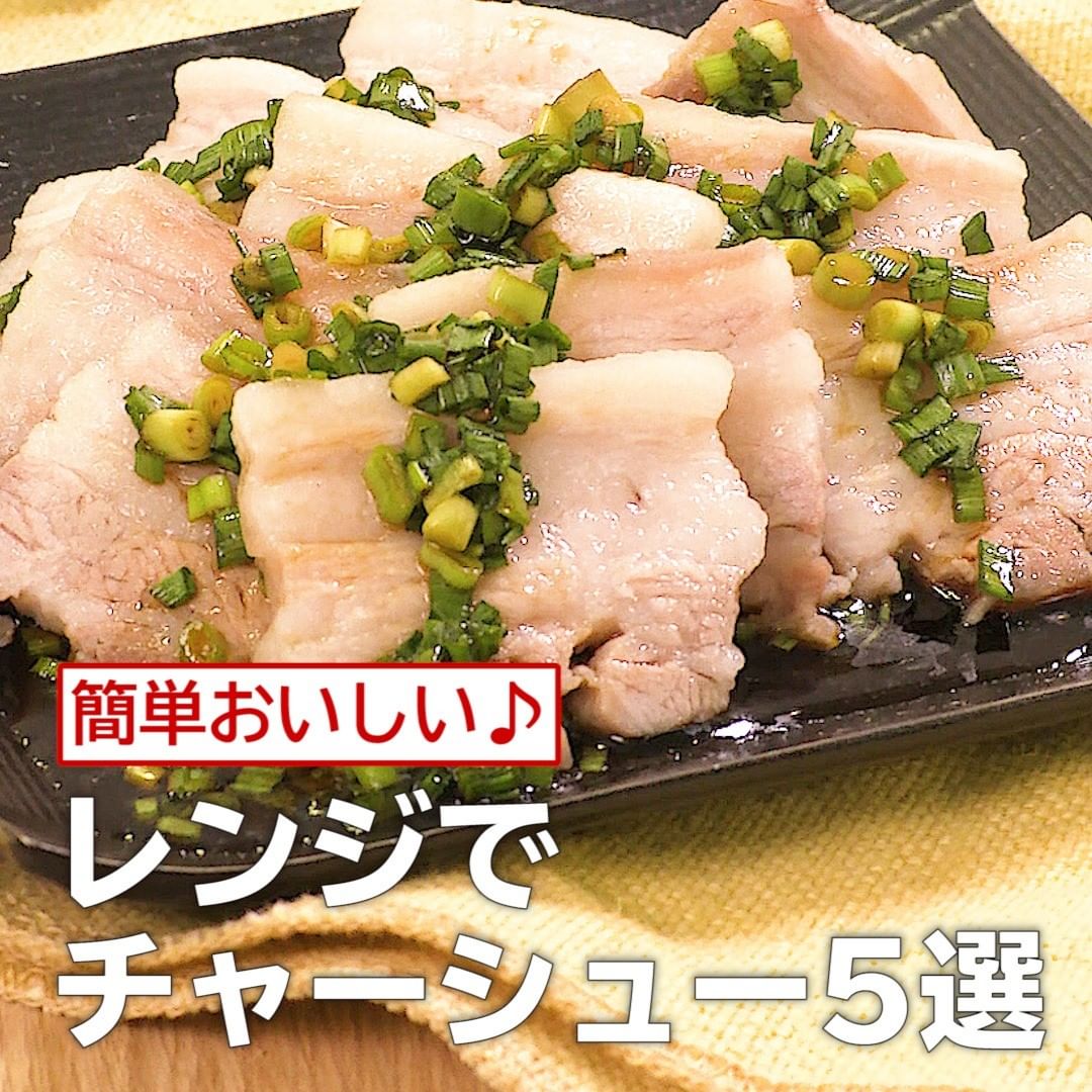 Delish Kitchen 簡単おいしい レンジでチャーシュー5選 ねぎぽん酢でさっぱり レンジチャーシュー 調理時間 約50分 材料 2人分 豚バラブロック肉 0g Ciao Nihon