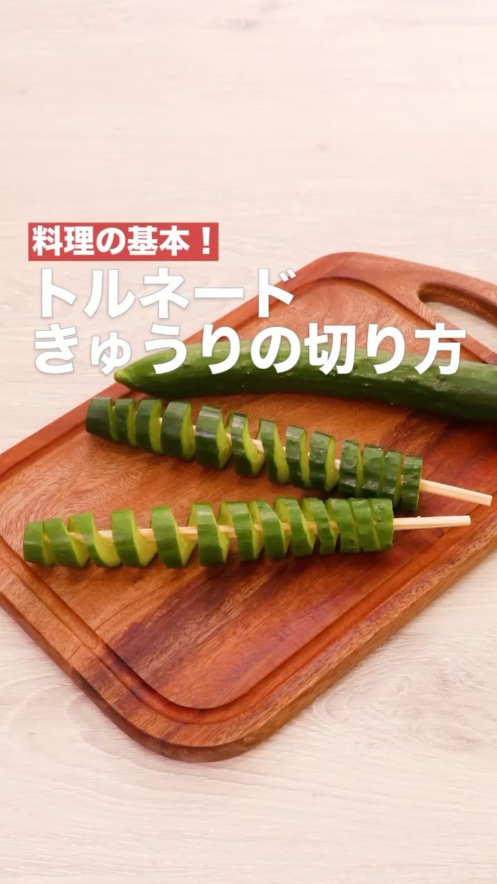 Delish Kitchen 料理の基本 トルネードきゅうりの切り方 くるくるとした見た目がかわいらしい トルネードきゅうりの切り方のご紹介です 短時間で味が入るので浅漬けなどの調理に向 Ciao Nihon Delish Kitchen 料理の基本 トルネードきゅうりの切り方 くるくるとした見た目がかわいらしい トルネードきゅうりの切り方のご紹介です 短時間で味が入るので浅漬けなどの調理に向 Ciao Nihon