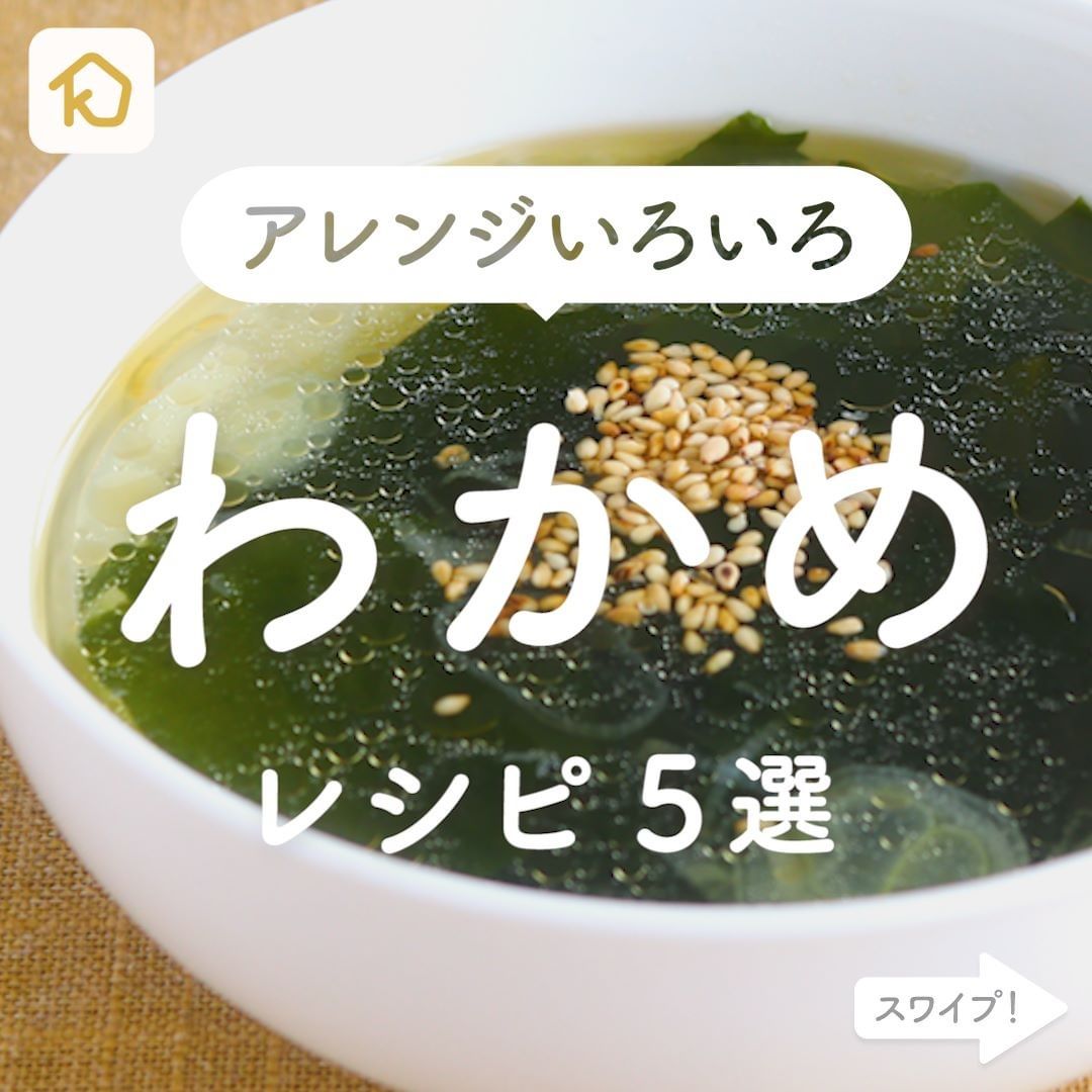 Kurashiru アレンジいろいろ わかめ レシピ5選 アプリ 無料 登録なし のダウンロードは Kurashiru フ Ciao Nihon Kurashiru アレンジいろいろ わかめ レシピ5選 アプリ 無料 登録なし のダウンロードは Kurashiru フ Ciao Nihon
