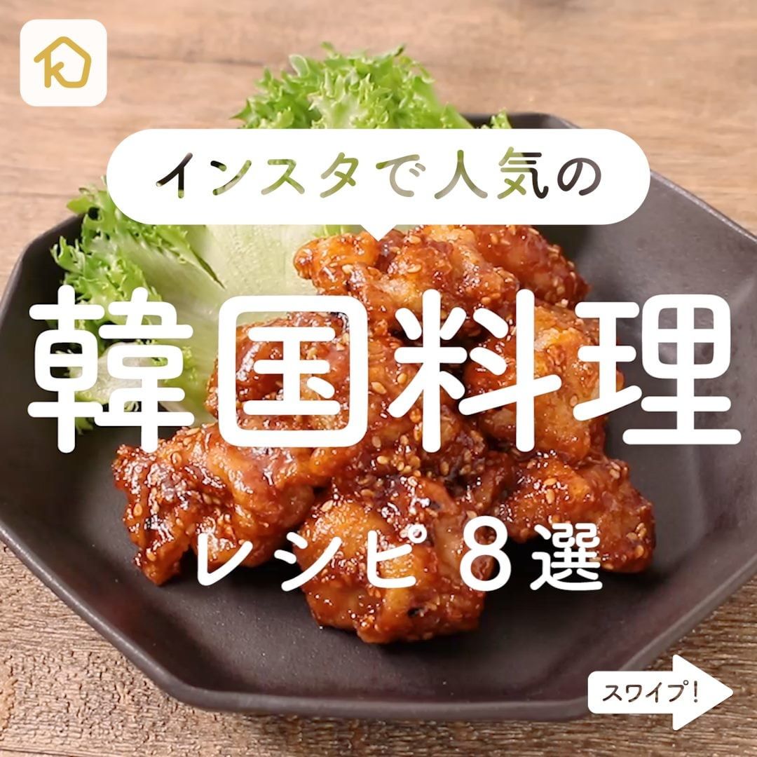 Kurashiru インスタいいね数top8 韓国料理 レシピ8選 アプリ 無料 登録なし のダウンロードは Kurashi Ciao Nihon