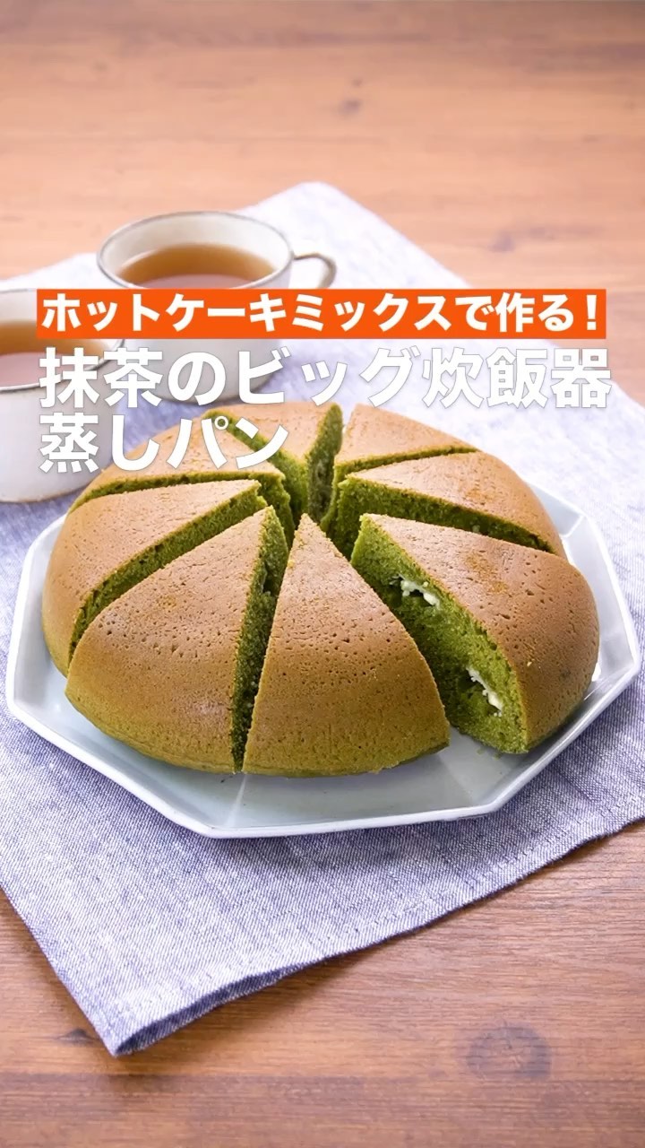 Delish Kitchen ホットケーキミックスで作る 抹茶のビッグ炊飯器蒸しパン ボウルを使わず袋でもむだけでとっても簡単に作れます 生地を作ればあとは炊飯器にお任せ 抹茶のほろ苦 Ciao Nihon