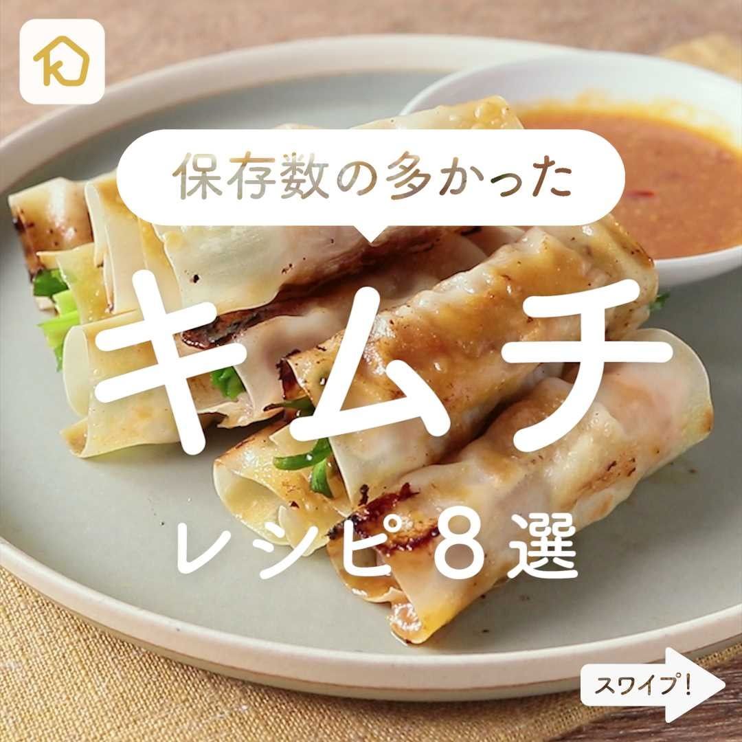 Kurashiru インスタで保存数の多かった キムチ レシピ8選 アプリ 無料 登録なし のダウンロードは Kurash Ciao Nihon Kurashiru インスタで保存数の多かった キムチ レシピ8選 アプリ 無料 登録なし のダウンロードは Kurash Ciao Nihon