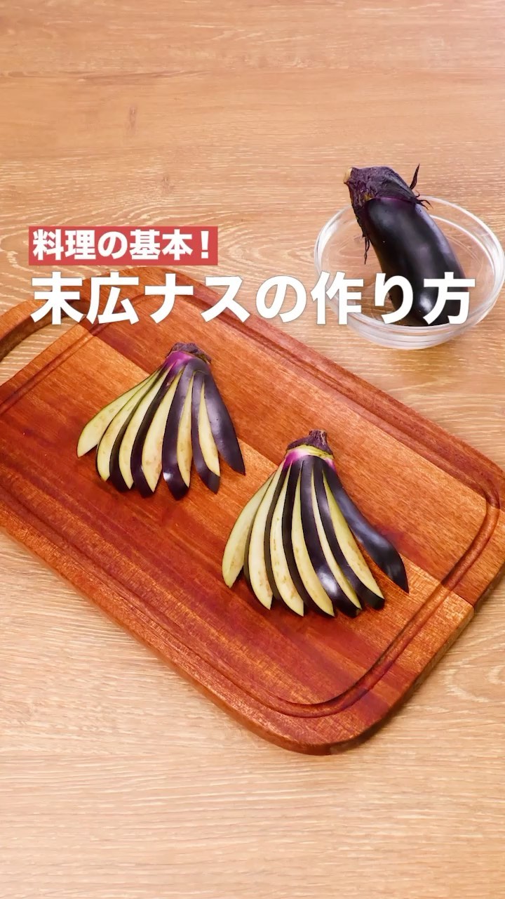 Delish Kitchen 料理の基本 末広ナスの作り方 末広ナスの切り方のご紹介です 末広ナスは天ぷらにするときによく用いられる切り方で 縁起の良い末広がりの形をしています 見た目 Ciao Nihon