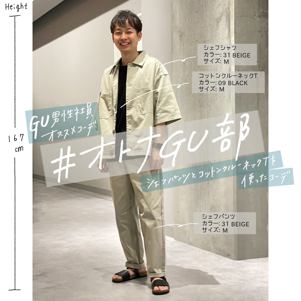 Gu For All Gu男性社員がオススメの着こなしをご紹介 オトナgu部 シルエットも着心地も 文句なしワイドすぎない緩さが 大人な夏コーデにもしっくりくるシンプルに シェフパ Ciao Nihon
