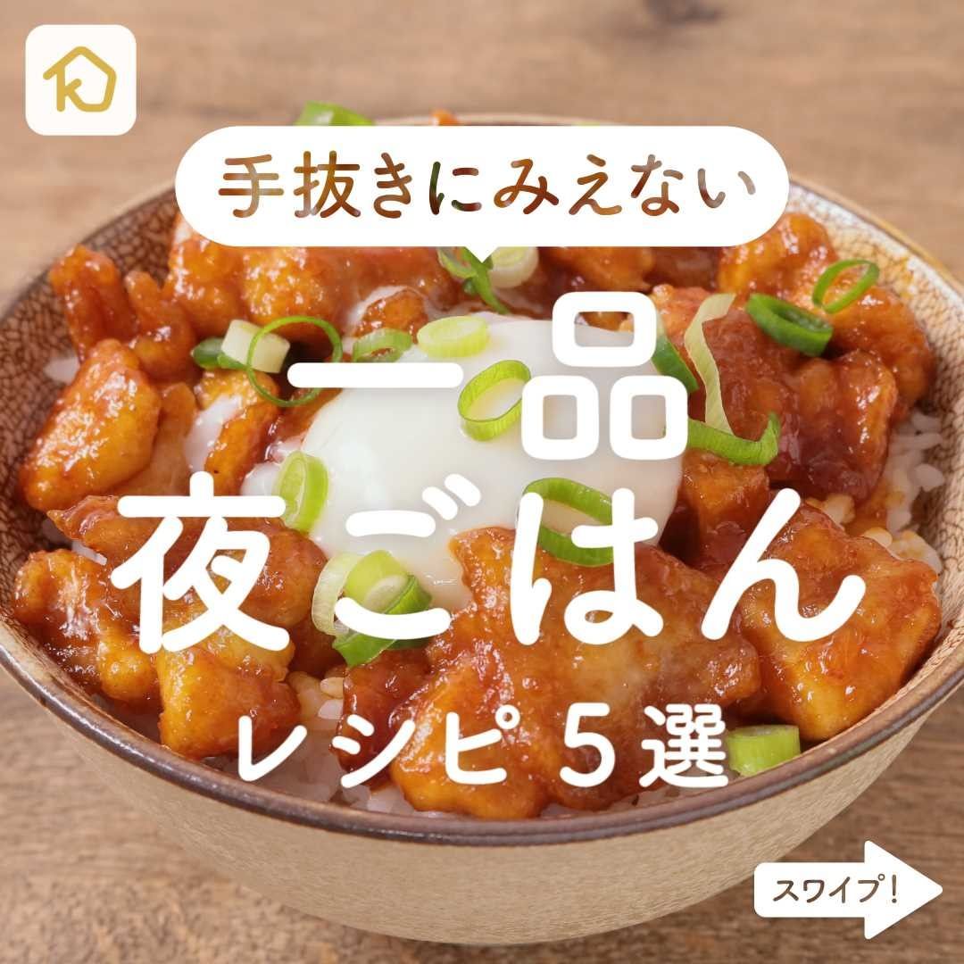 Kurashiru 一品で大満足 一品夜ごはん レシピ5選 クラシルアプリの 献立機能 を使えば 1週間分の献立 がまとめて作 Ciao Nihon Kurashiru 一品で大満足 一品夜ごはん レシピ5選 クラシルアプリの 献立機能 を使えば 1週間分の献立 がまとめて作 Ciao Nihon
